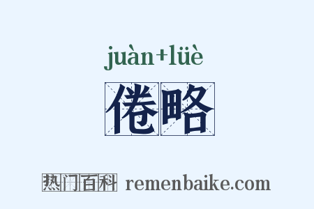 倦略是什么意思的图片
